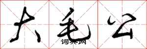 大毛公怎么写好看,大毛公书法图片