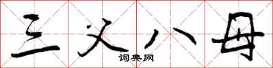 三父八母怎么写好看，三父八母书法图片
