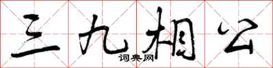 三九相公怎么写好看,三九相公书法图片