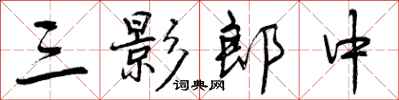 三影郎中怎么写好看，三影郎中书法图片