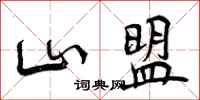 山盟怎么写好看，山盟书法图片