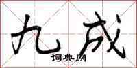 九成怎么写好看，九成书法图片
