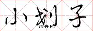 小划子怎么写好看,小划子书法图片