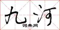 九河怎么写好看，九河书法图片
