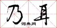 乃耳怎么写好看,乃耳书法图片
