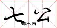 七公怎么写好看，七公书法图片