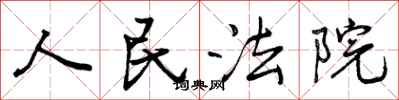 人民法院怎么写好看，人民法院书法图片