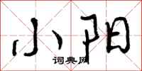 小阳怎么写好看，小阳书法图片