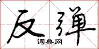 反弹怎么写好看,反弹书法图片