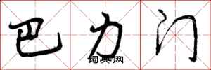 巴力门怎么写好看，巴力门书法图片