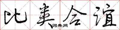 比类合谊怎么写好看，比类合谊书法图片