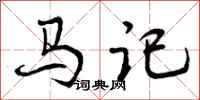 马记怎么写好看，马记书法图片