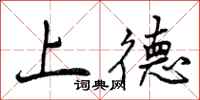 上德怎么写好看，上德书法图片