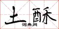 土酥怎么写好看,土酥书法图片