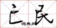亡民怎么写好看，亡民书法图片