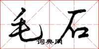 毛石怎么写好看，毛石书法图片