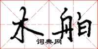 木舶怎么写好看，木舶书法图片