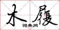 木履怎么写好看,木履书法图片