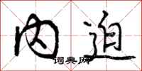 内迫怎么写好看，内迫书法图片