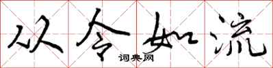 从令如流怎么写好看，从令如流书法图片