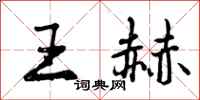 王赫怎么写好看，王赫书法图片