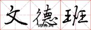 文德班怎么写好看,文德班书法图片