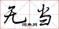 无当怎么写好看,无当书法图片