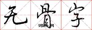 无骨字怎么写好看，无骨字书法图片
