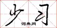 少习怎么写好看，少习书法图片