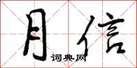 月信怎么写好看，月信书法图片