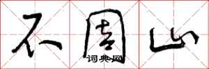 不周山怎么写好看，不周山书法图片