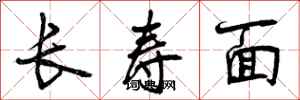 长寿面怎么写好看，长寿面书法图片