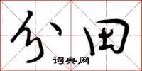 分田怎么写好看，分田书法图片