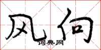 风向怎么写好看，风向书法图片