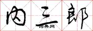 内三郎怎么写好看，内三郎书法图片