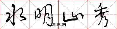 水明山秀怎么写好看，水明山秀书法图片