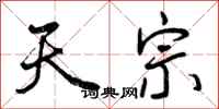 天宗怎么写好看，天宗书法图片