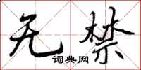 无禁怎么写好看，无禁书法图片