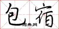 包宿怎么写好看,包宿书法图片
