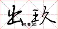 出玖怎么写好看，出玖书法图片