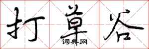 打草谷怎么写好看，打草谷书法图片