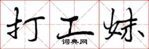 打工妹怎么写好看，打工妹书法图片