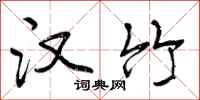 汉竹怎么写好看,汉竹书法图片
