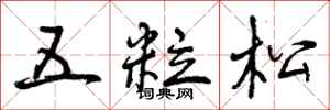 五粒松怎么写好看，五粒松书法图片