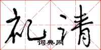 礼请怎么写好看,礼请书法图片