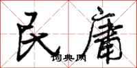民庸怎么写好看，民庸书法图片