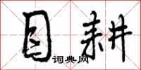 目耕怎么写好看,目耕书法图片