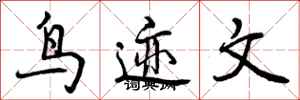 鸟迹文怎么写好看，鸟迹文书法图片