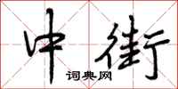 中街怎么写好看，中街书法图片