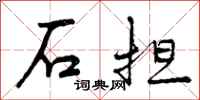 石担怎么写好看，石担书法图片